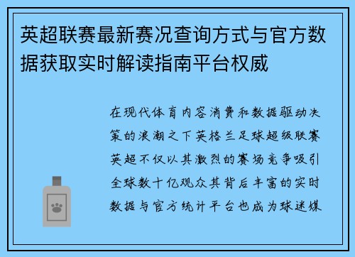 英超联赛最新赛况查询方式与官方数据获取实时解读指南平台权威 英超联赛最新赛况查询方式与官方数据获取实时解读指南平台权威