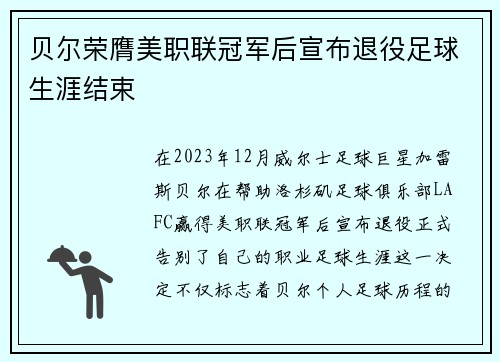 贝尔荣膺美职联冠军后宣布退役足球生涯结束 贝尔荣膺美职联冠军后宣布退役足球生涯结束