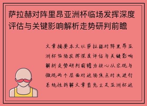 萨拉赫对阵里昂亚洲杯临场发挥深度评估与关键影响解析走势研判前瞻 萨拉赫对阵里昂亚洲杯临场发挥深度评估与关键影响解析走势研判前瞻