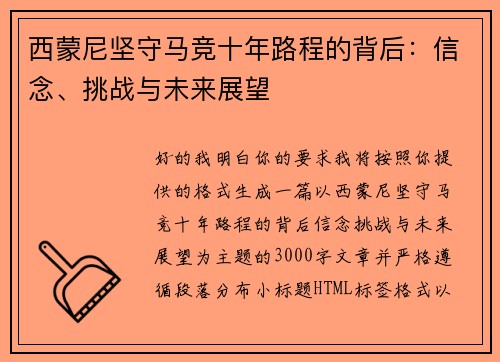 西蒙尼坚守马竞十年路程的背后：信念、挑战与未来展望