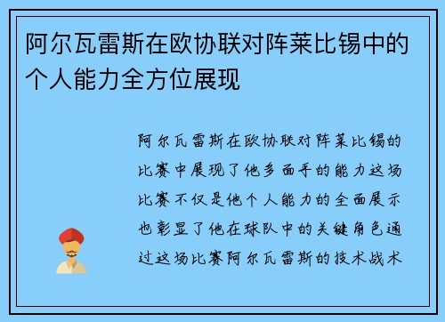 阿尔瓦雷斯在欧协联对阵莱比锡中的个人能力全方位展现 阿尔瓦雷斯在欧协联对阵莱比锡中的个人能力全方位展现