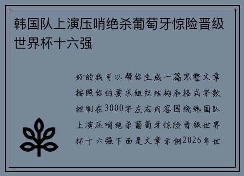 韩国队上演压哨绝杀葡萄牙惊险晋级世界杯十六强 韩国队上演压哨绝杀葡萄牙惊险晋级世界杯十六强