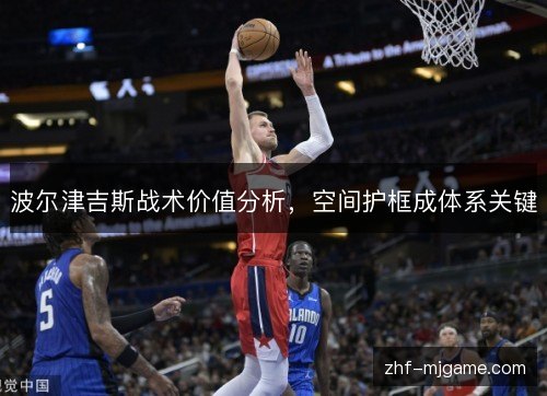 波尔津吉斯战术价值分析，空间护框成体系关键