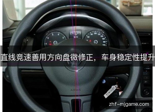 直线竞速善用方向盘微修正，车身稳定性提升
