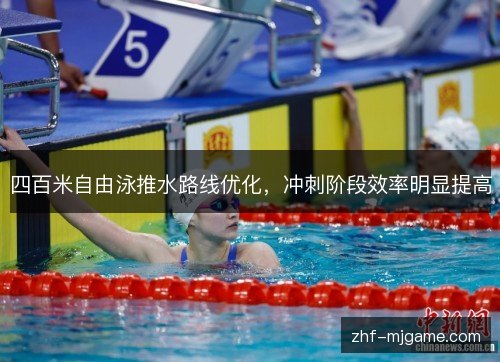 四百米自由泳推水路线优化，冲刺阶段效率明显提高